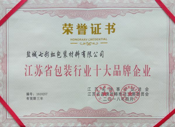 江蘇省包裝行業十大品牌企業